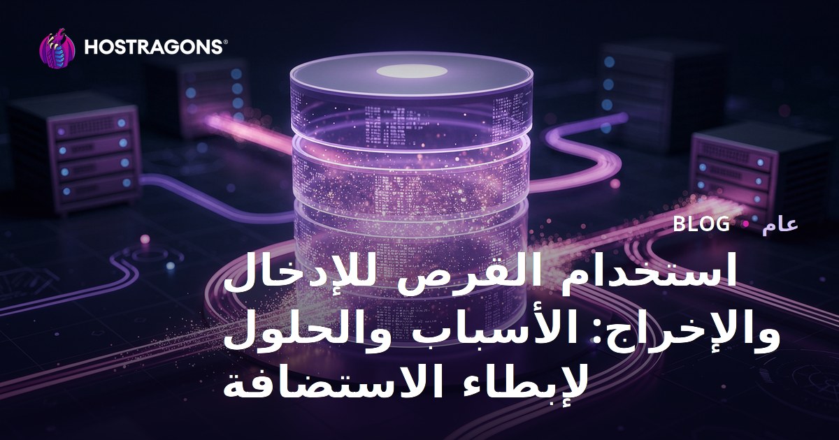 استخدام القرص للإدخال والإخراج: الأسباب والحلول لإبطاء الاستضافة