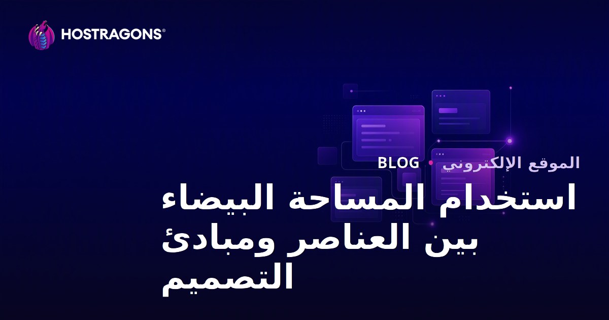استخدام المساحة البيضاء بين العناصر ومبادئ التصميم