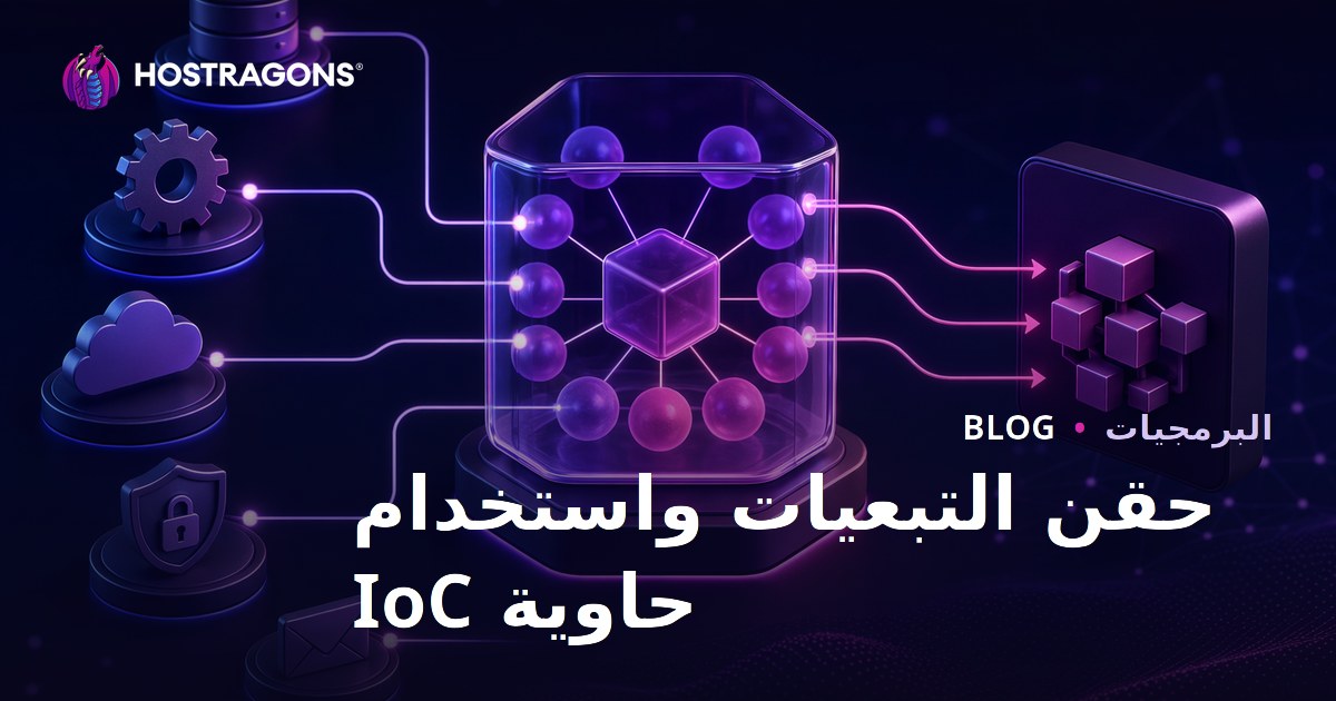 حقن التبعيات واستخدام حاوية IoC