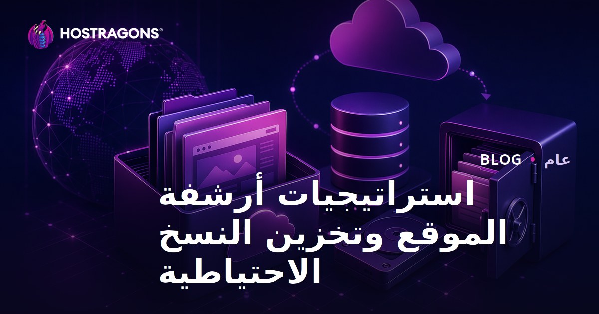 استراتيجيات أرشفة الموقع وتخزين النسخ الاحتياطية