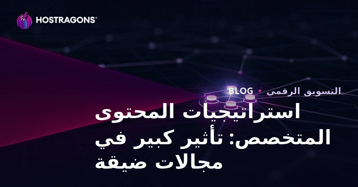 استراتيجيات المحتوى المتخصص: تأثير كبير في مجالات ضيقة