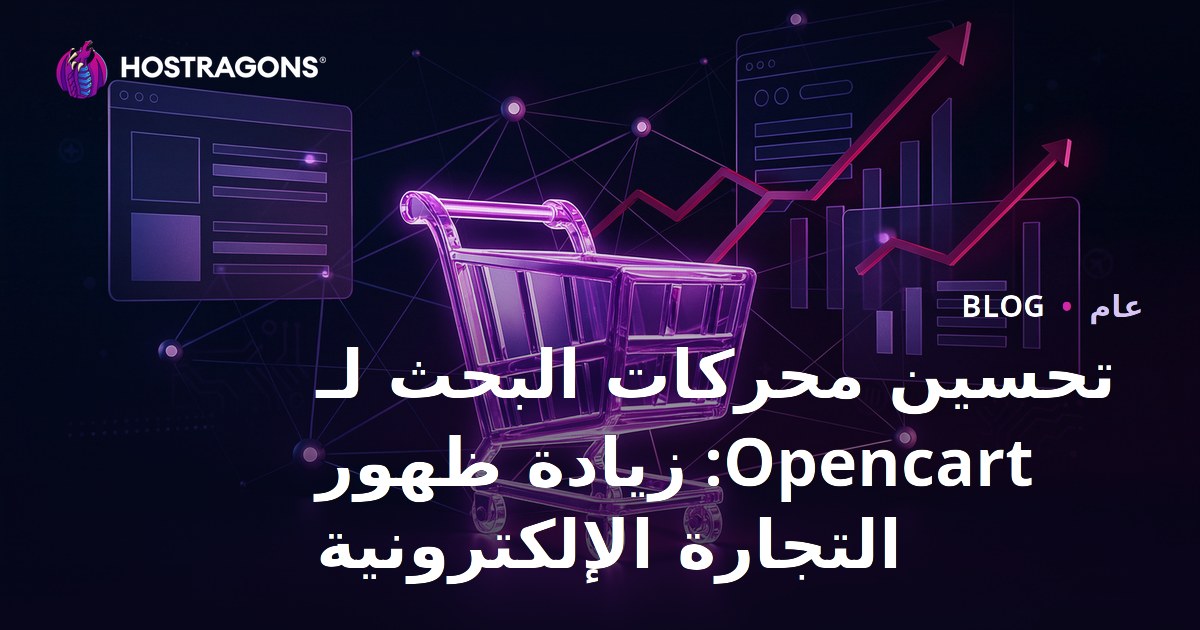 تحسين محركات البحث لـ Opencart: زيادة ظهور التجارة الإلكترونية