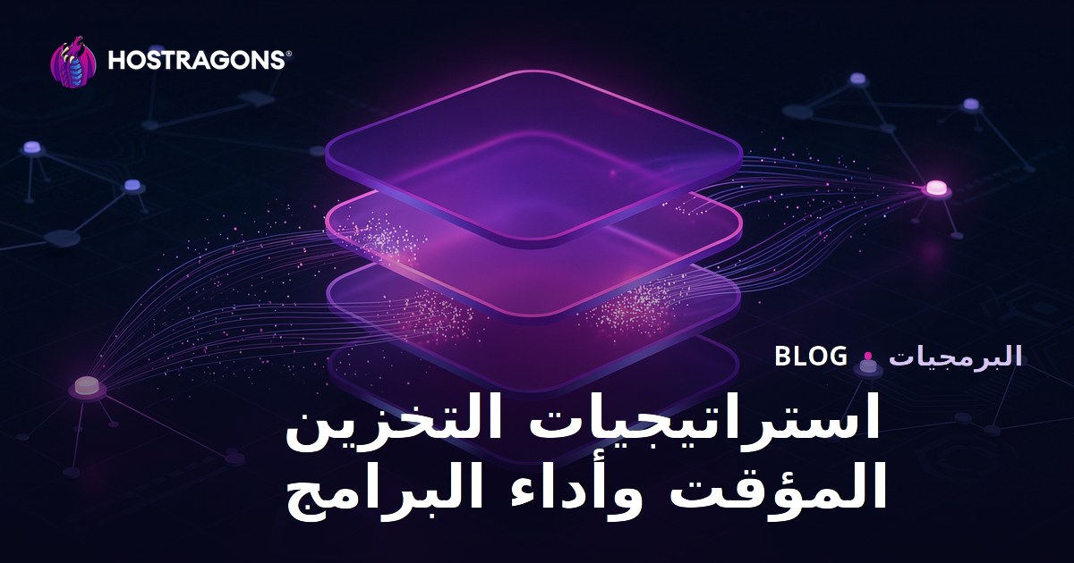 استراتيجيات التخزين المؤقت وأداء البرامج