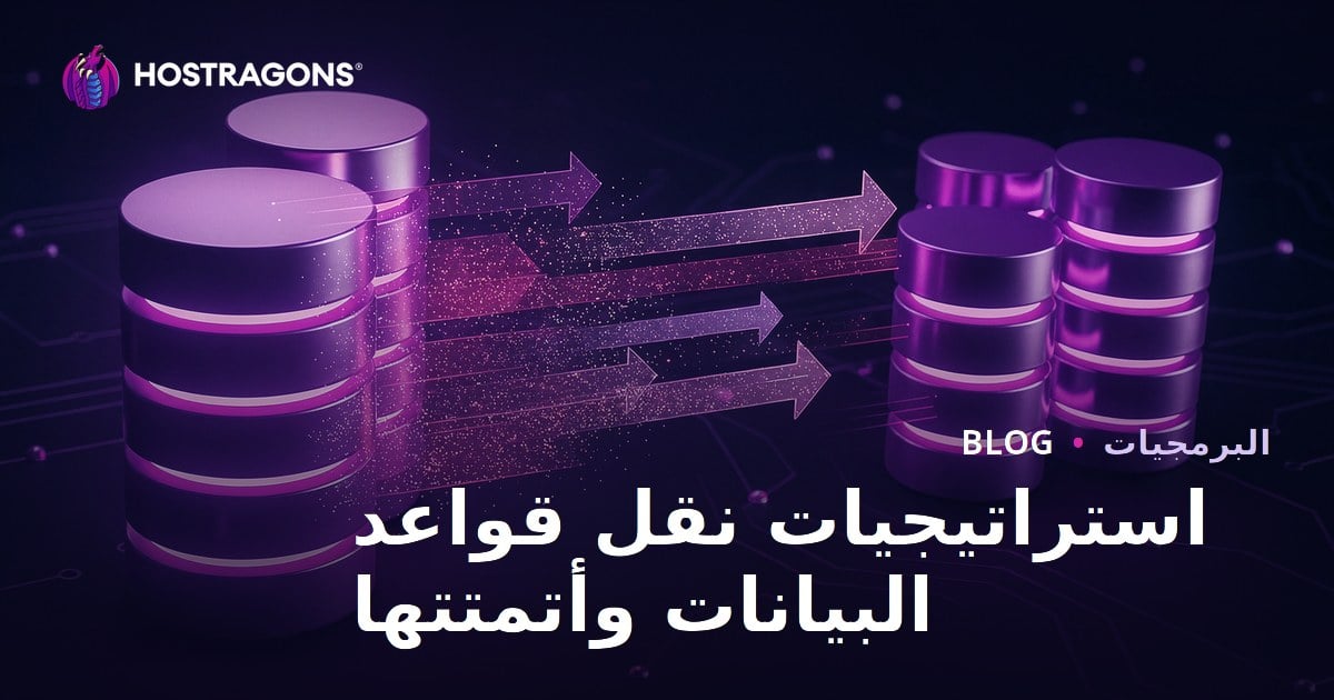 استراتيجيات نقل قواعد البيانات وأتمتتها
