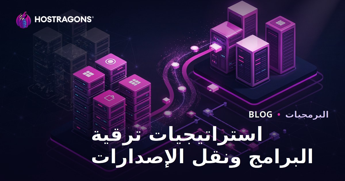 استراتيجيات ترقية البرامج ونقل الإصدارات