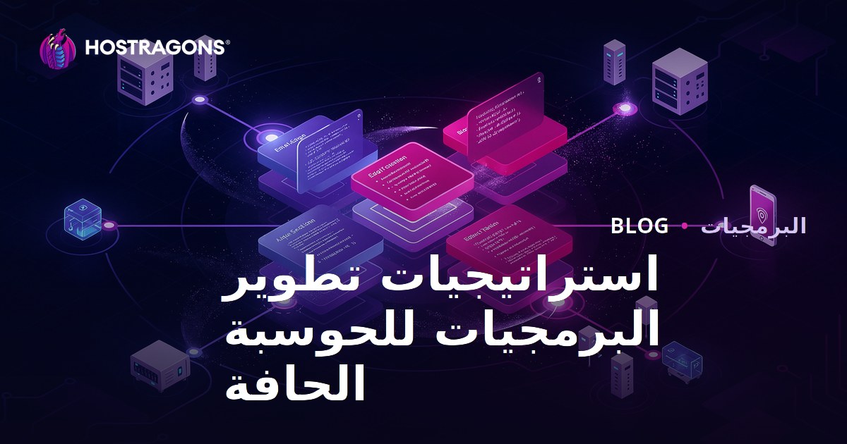 استراتيجيات تطوير البرمجيات للحوسبة الحافة
