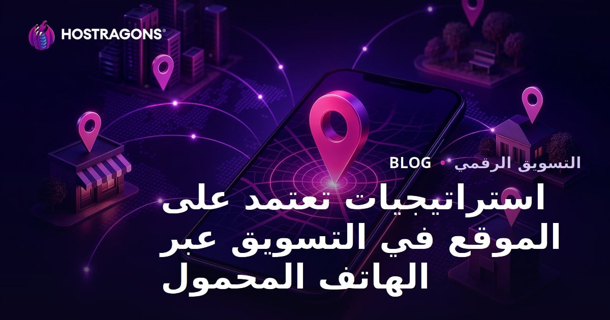 استراتيجيات تعتمد على الموقع في التسويق عبر الهاتف المحمول