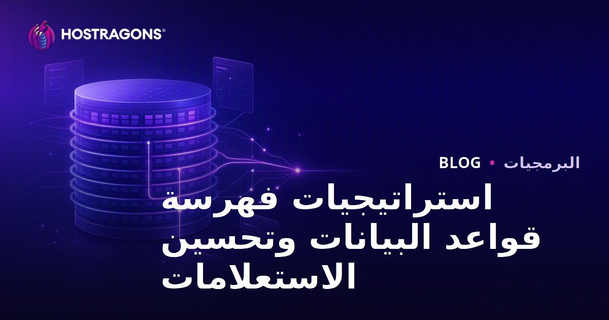 استراتيجيات فهرسة قواعد البيانات وتحسين الاستعلامات