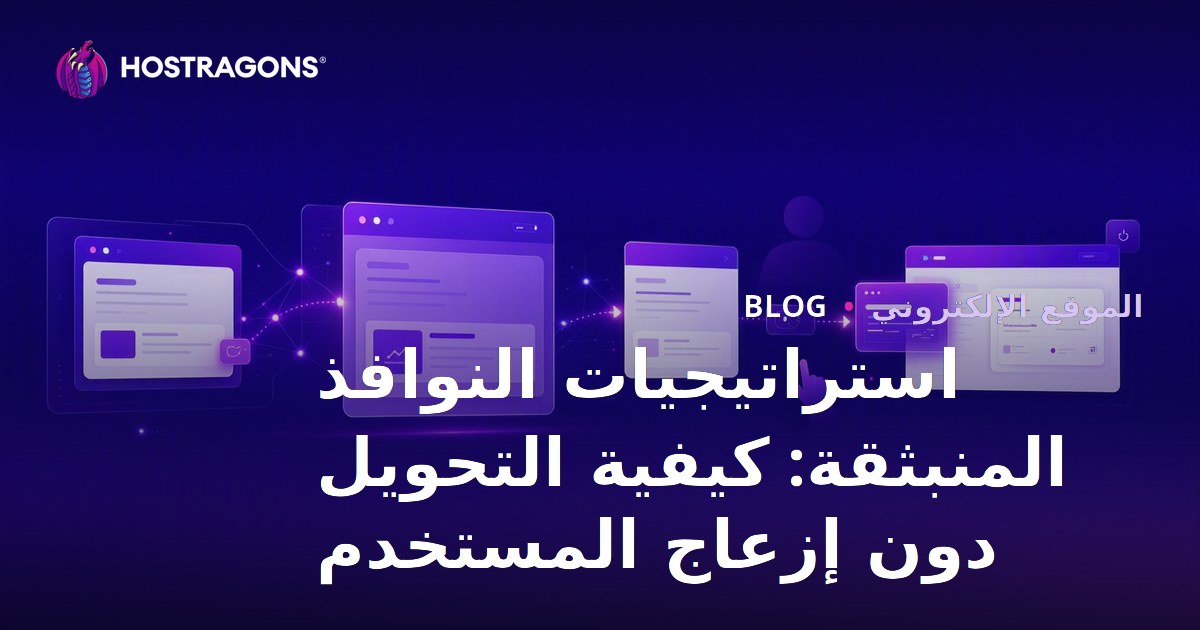 استراتيجيات النوافذ المنبثقة: كيفية التحويل دون إزعاج المستخدم