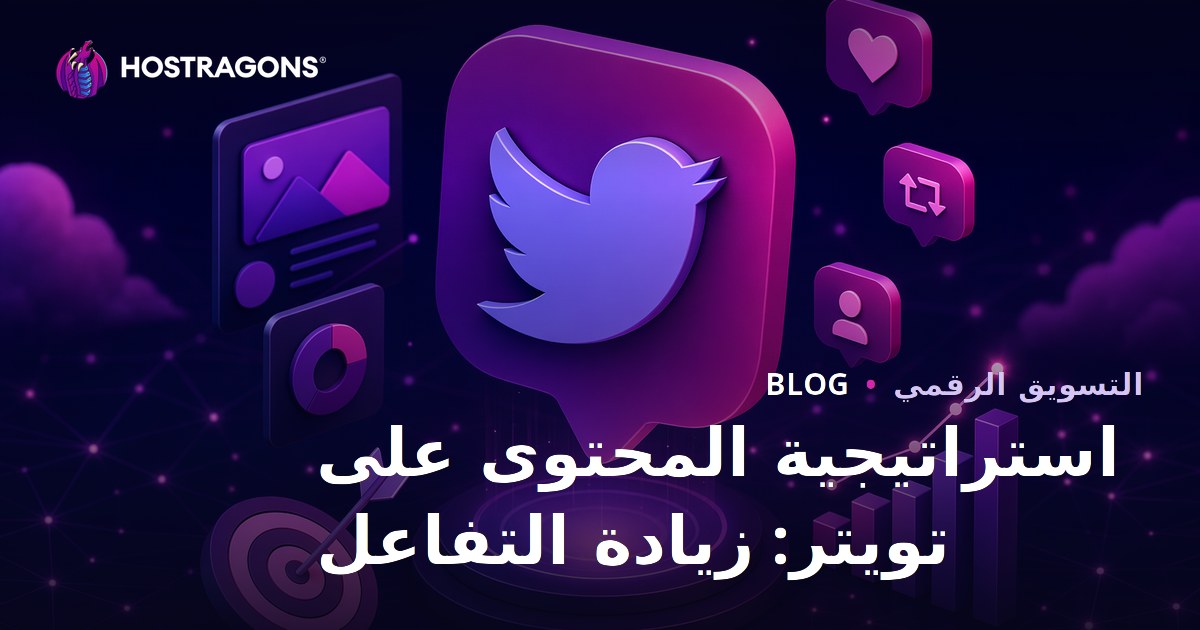 استراتيجية المحتوى على تويتر: زيادة التفاعل