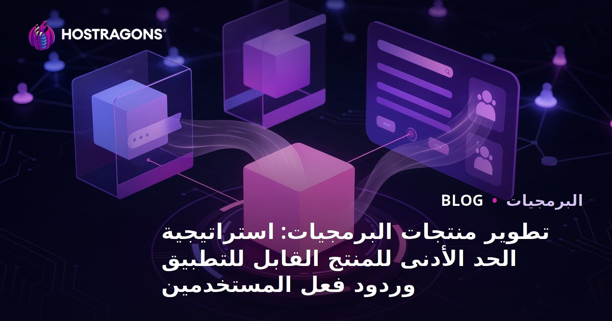 تطوير منتجات البرمجيات: استراتيجية الحد الأدنى للمنتج القابل للتطبيق وردود فعل المستخدمين