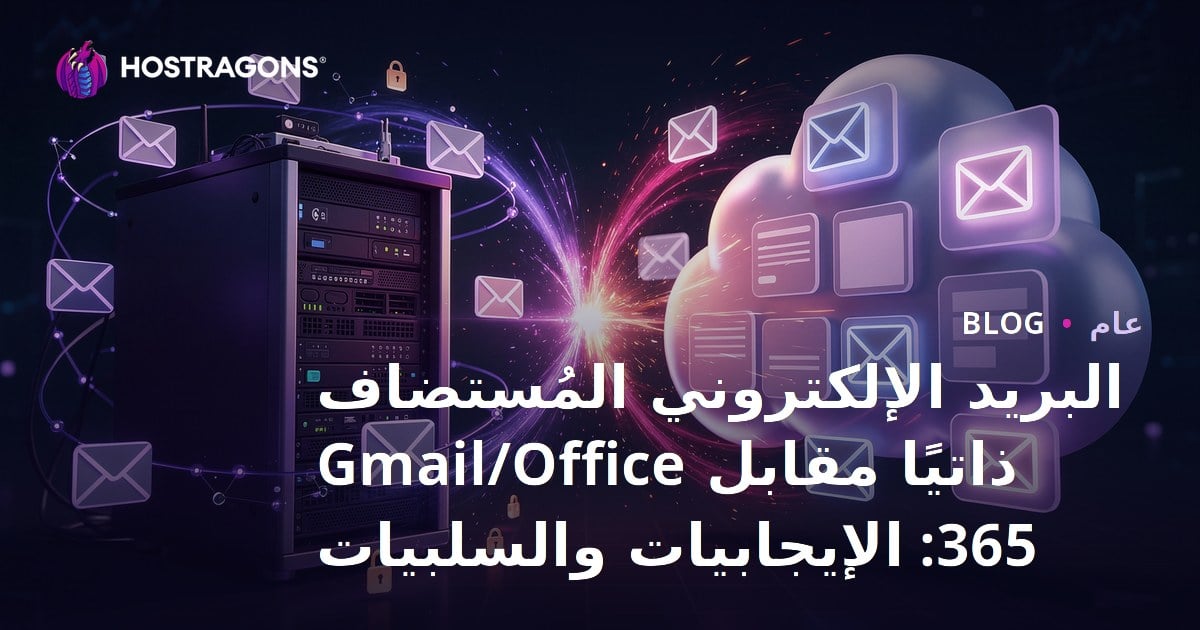 البريد الإلكتروني المُستضاف ذاتيًا مقابل Gmail/Office 365: الإيجابيات والسلبيات