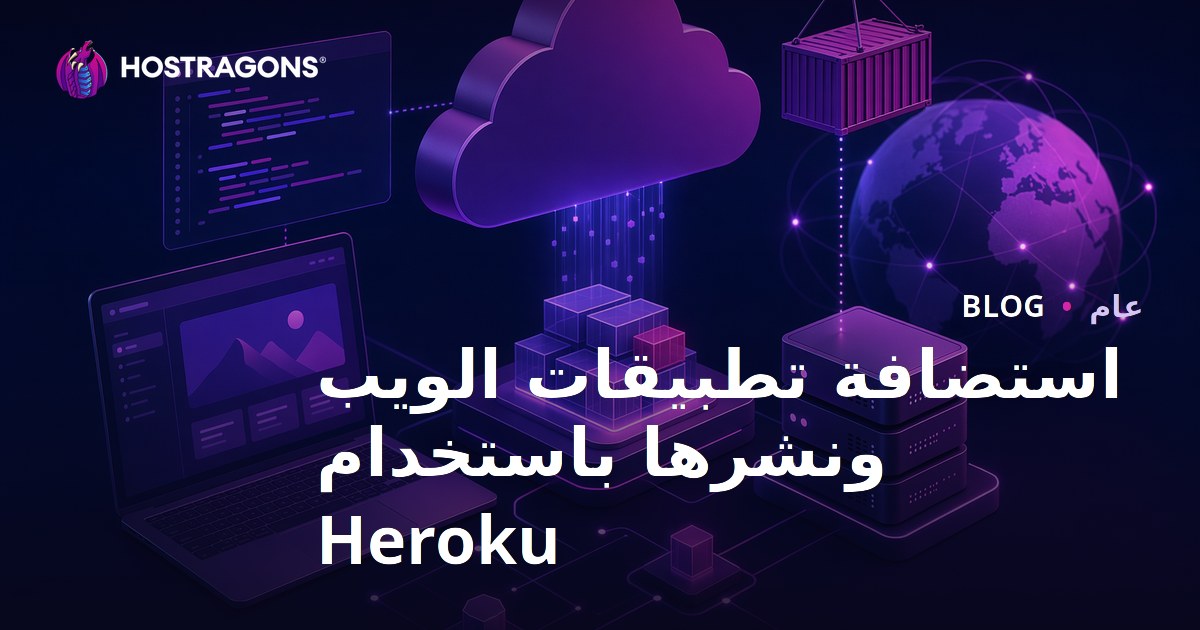 استضافة تطبيقات الويب ونشرها باستخدام Heroku
