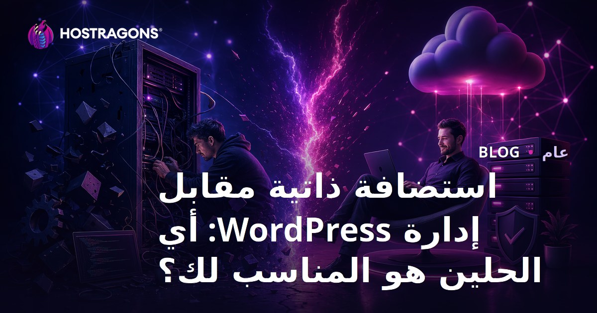 استضافة ذاتية مقابل إدارة WordPress: أي الحلين هو المناسب لك؟
