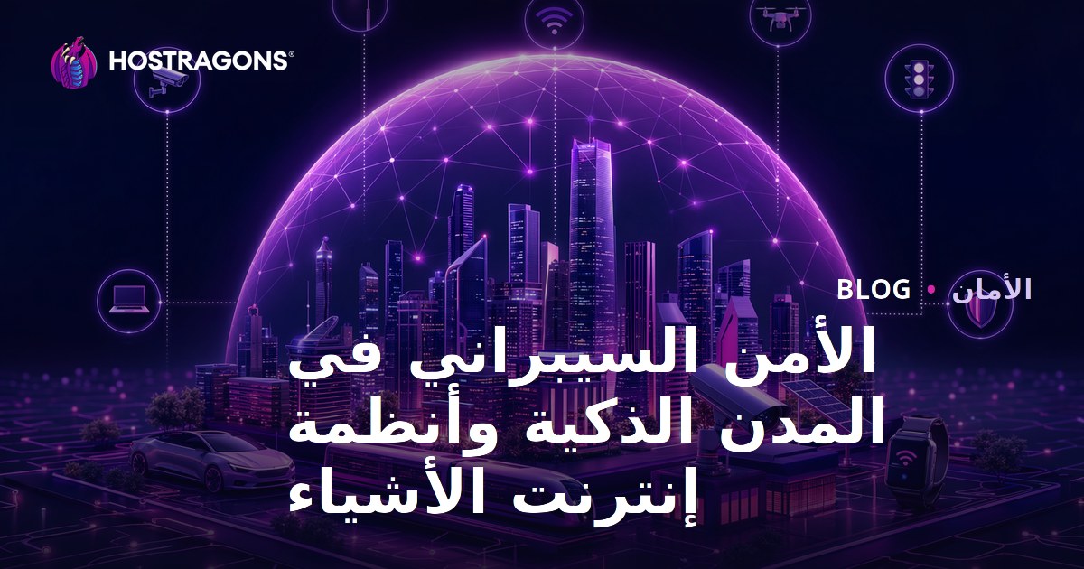 الأمن السيبراني في المدن الذكية وأنظمة إنترنت الأشياء