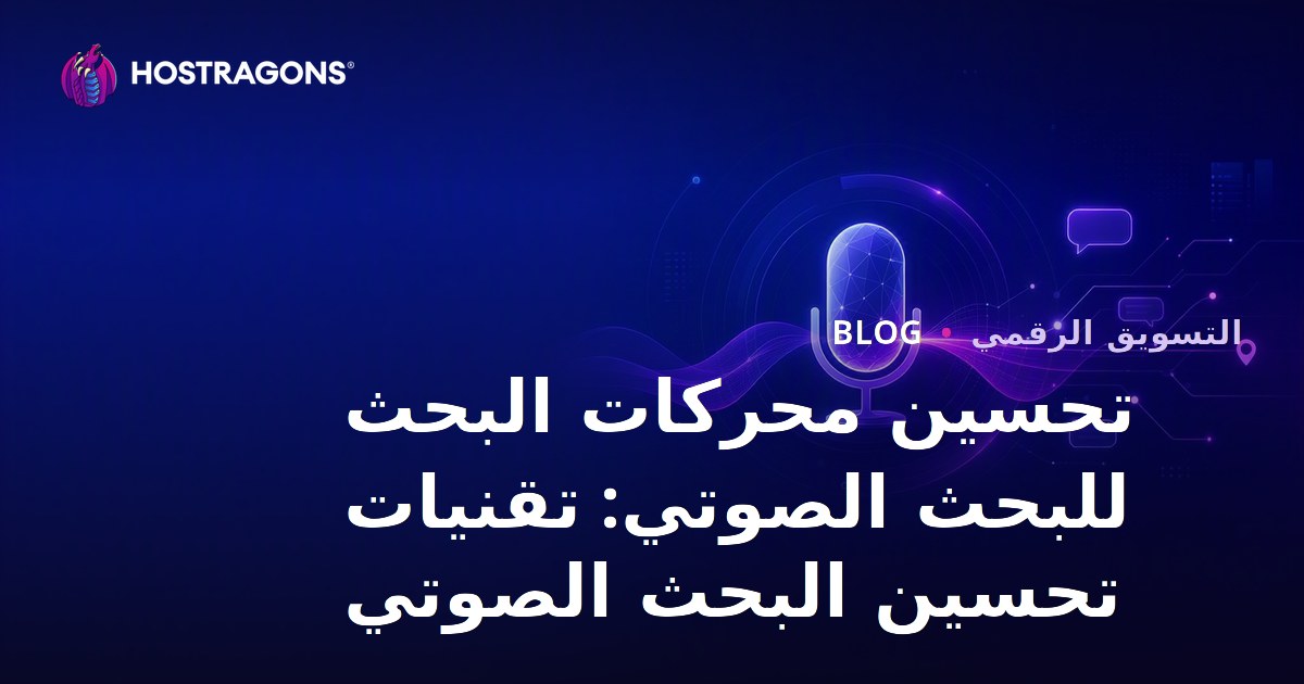 تحسين محركات البحث للبحث الصوتي: تقنيات تحسين البحث الصوتي