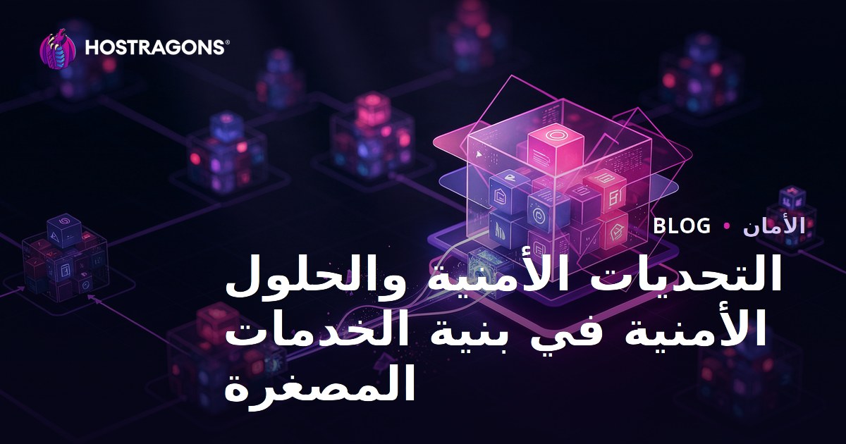 التحديات الأمنية والحلول الأمنية في بنية الخدمات المصغرة