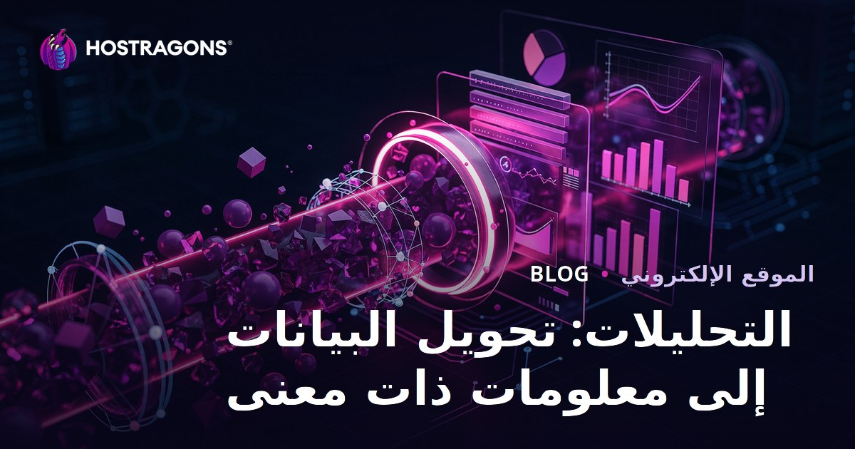 التحليلات: تحويل البيانات إلى معلومات ذات معنى