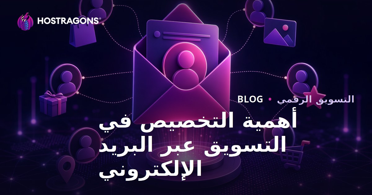 أهمية التخصيص في التسويق عبر البريد الإلكتروني