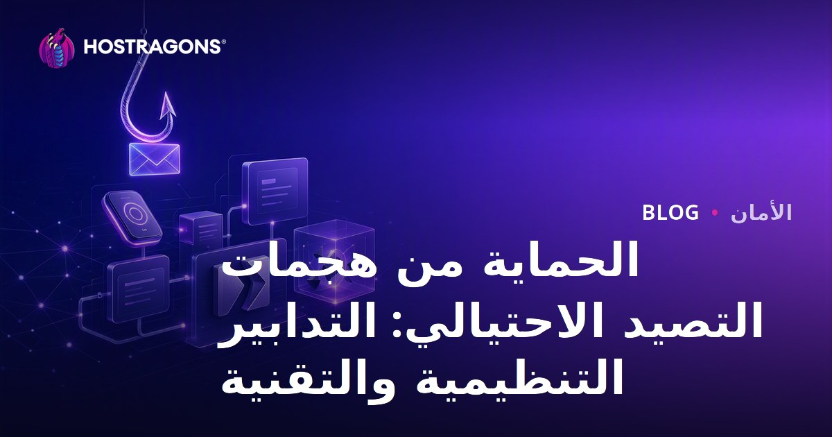 الحماية من هجمات التصيد الاحتيالي: التدابير التنظيمية والتقنية