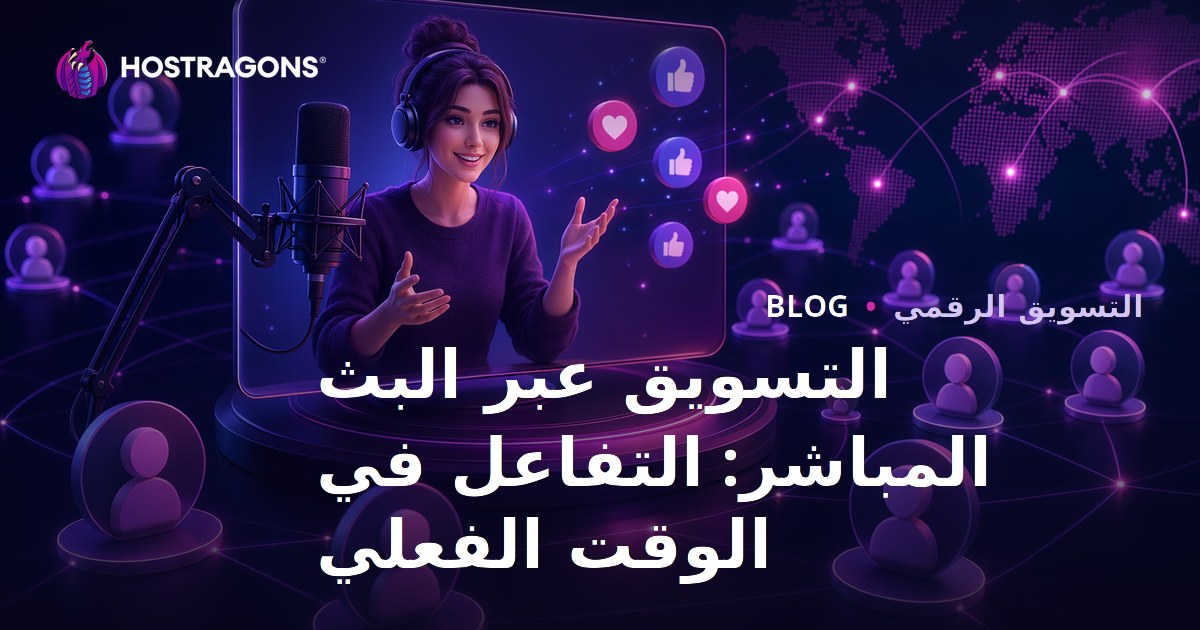 التسويق عبر البث المباشر: التفاعل في الوقت الفعلي