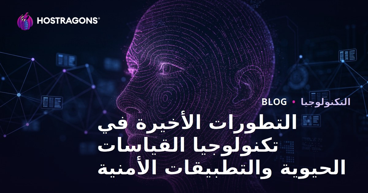 التطورات الأخيرة في تكنولوجيا القياسات الحيوية والتطبيقات الأمنية