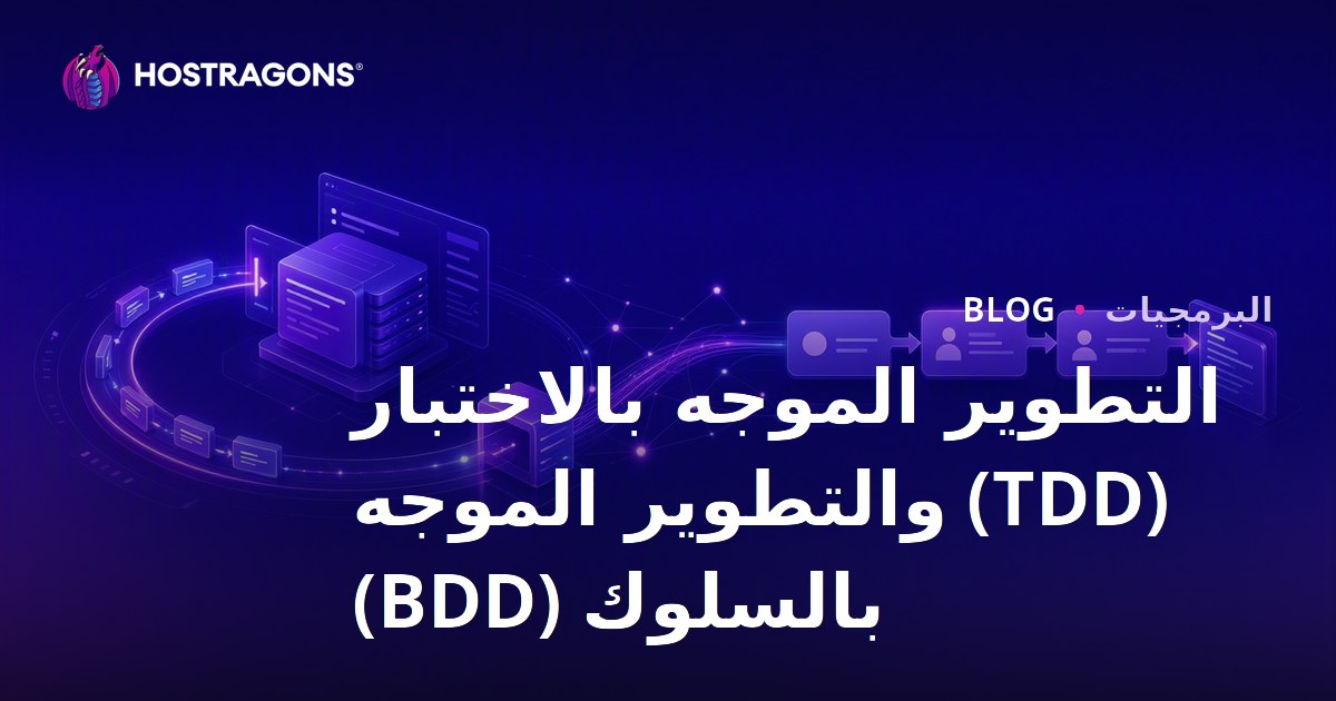 التطوير الموجه بالاختبار (TDD) والتطوير الموجه بالسلوك (BDD)