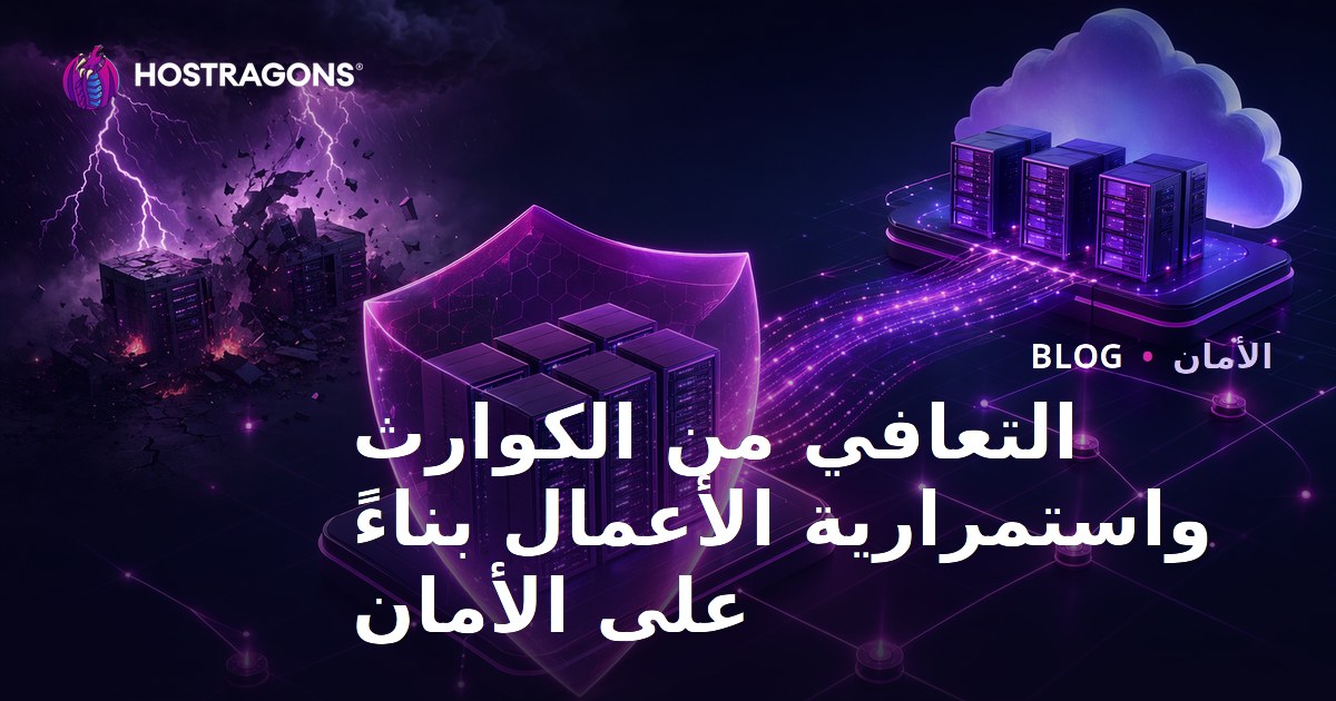 التعافي من الكوارث واستمرارية الأعمال بناءً على الأمان