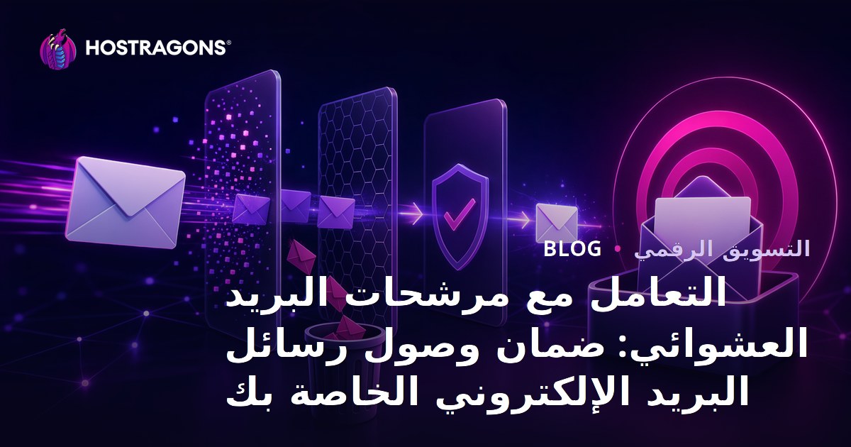 التعامل مع مرشحات البريد العشوائي: ضمان وصول رسائل البريد الإلكتروني الخاصة بك