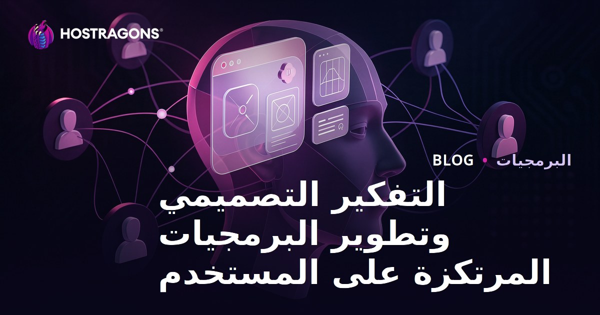 التفكير التصميمي وتطوير البرمجيات المرتكزة على المستخدم