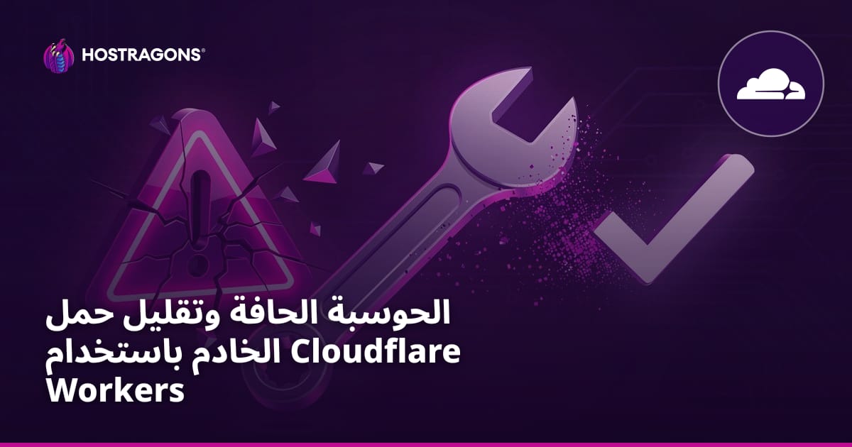 الحوسبة الحافة وتقليل حمل الخادم باستخدام Cloudflare Workers