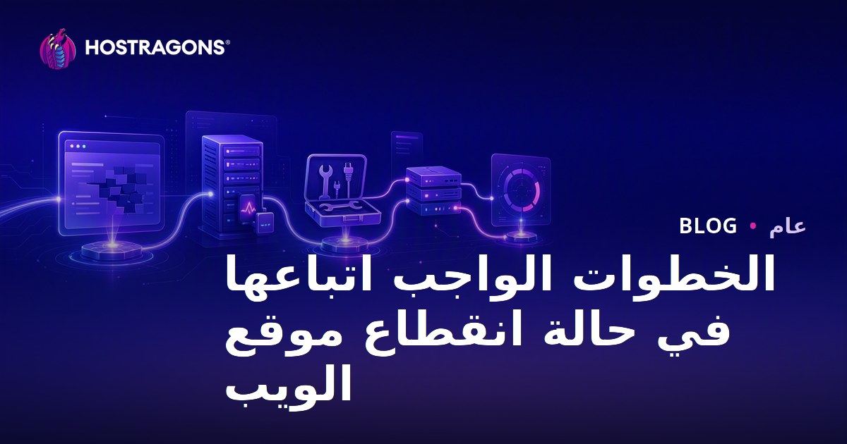 الخطوات الواجب اتباعها في حالة انقطاع موقع الويب