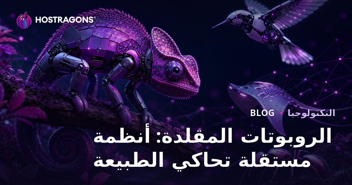 الروبوتات المقلدة: أنظمة مستقلة تحاكي الطبيعة