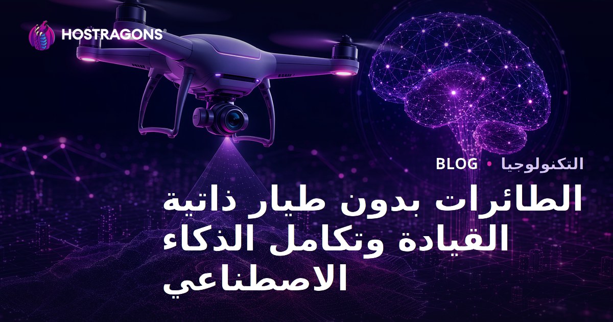 الطائرات بدون طيار ذاتية القيادة وتكامل الذكاء الاصطناعي