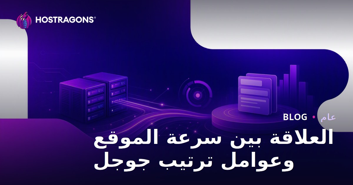 العلاقة بين سرعة الموقع وعوامل ترتيب جوجل
