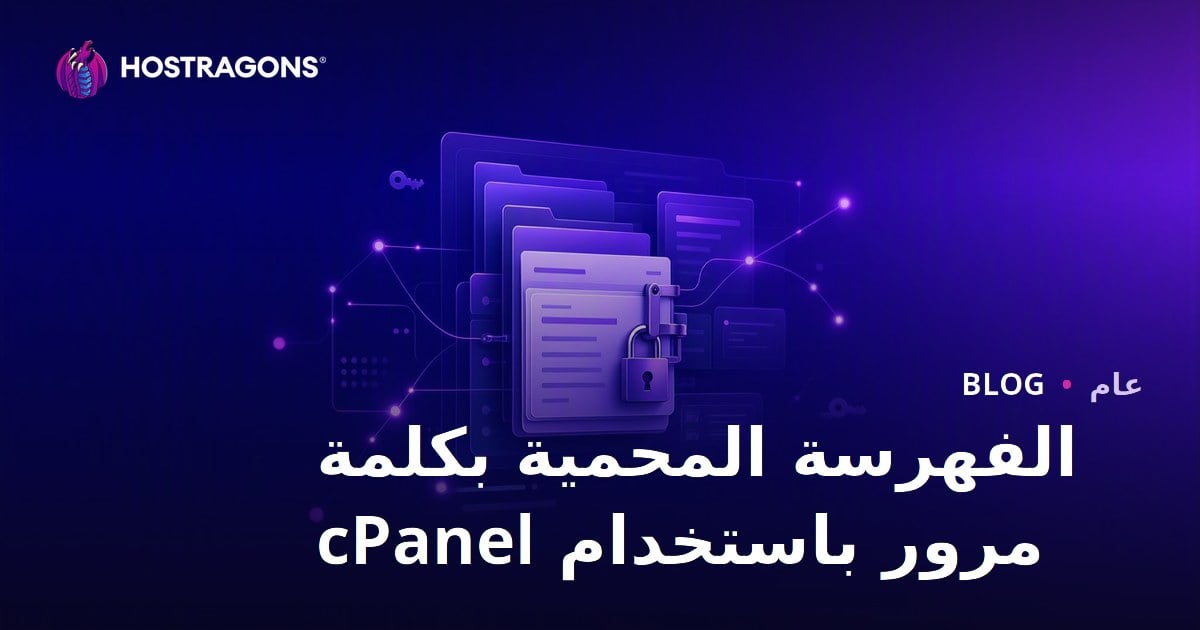 الفهرسة المحمية بكلمة مرور باستخدام cPanel