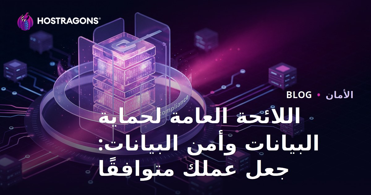 اللائحة العامة لحماية البيانات وأمن البيانات: جعل عملك متوافقًا