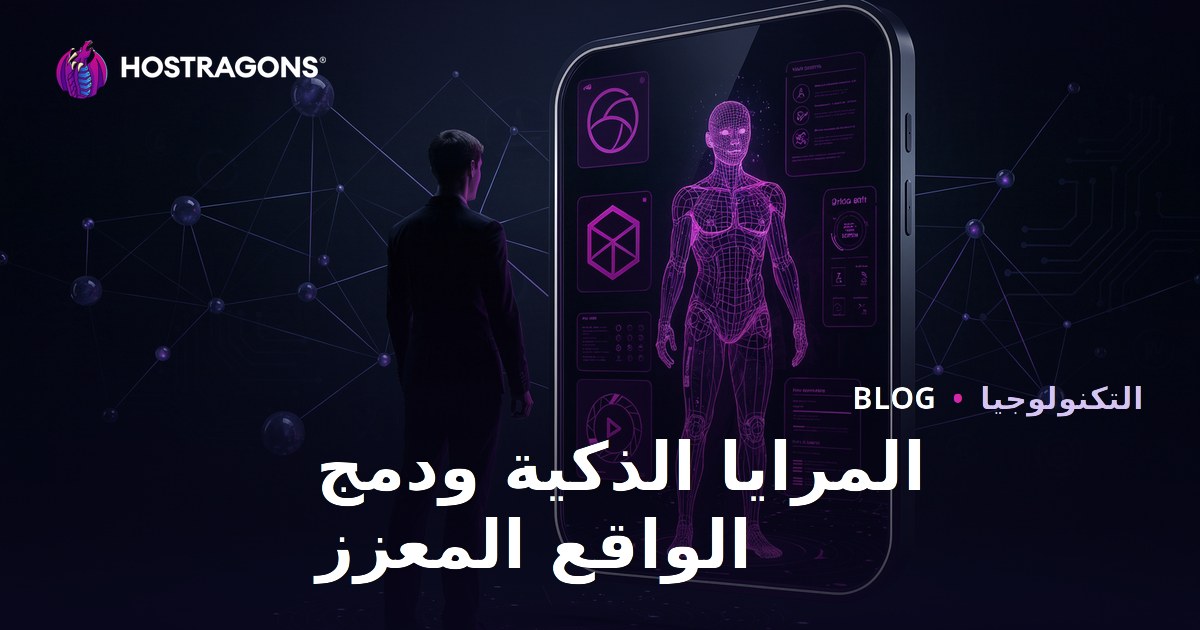 المرايا الذكية ودمج الواقع المعزز