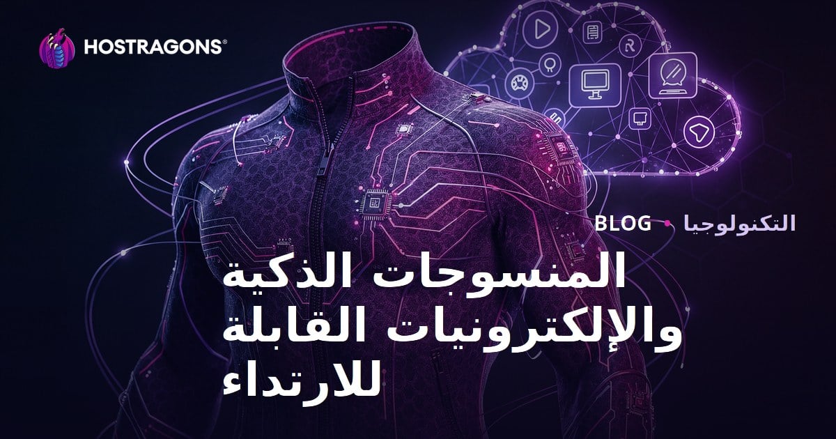 المنسوجات الذكية والإلكترونيات القابلة للارتداء