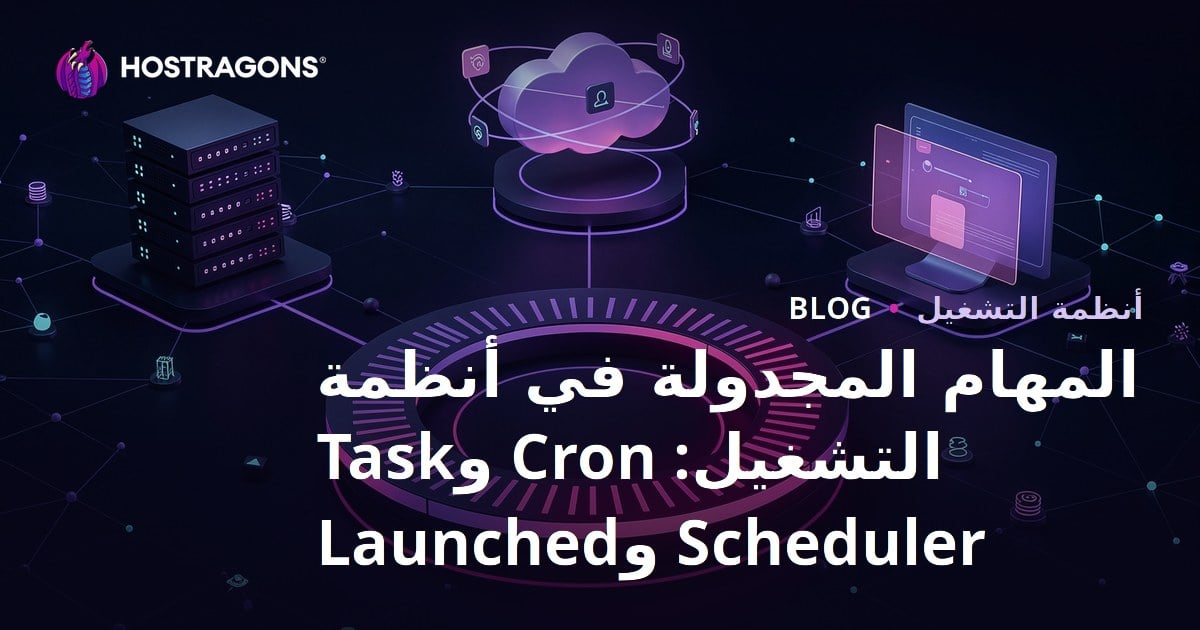 المهام المجدولة في أنظمة التشغيل: Cron وTask Scheduler وLaunched