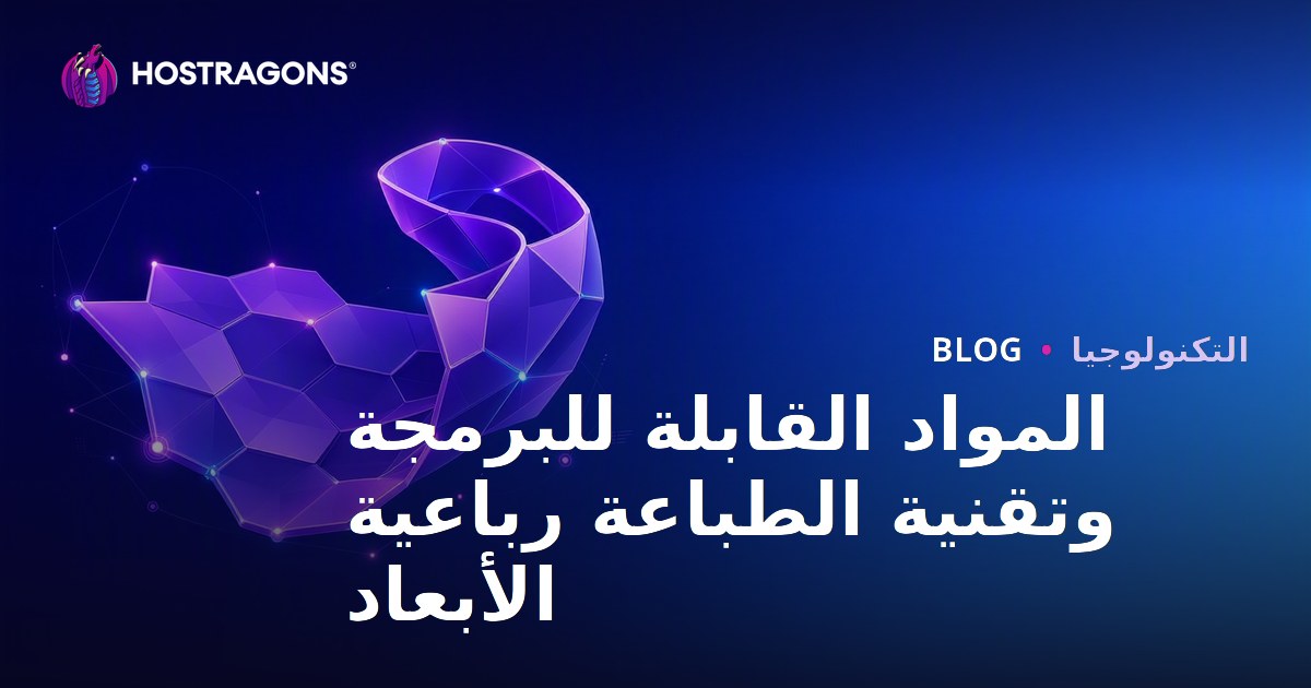 المواد القابلة للبرمجة وتقنية الطباعة رباعية الأبعاد