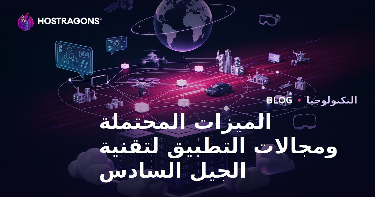الميزات المحتملة ومجالات التطبيق لتقنية الجيل السادس