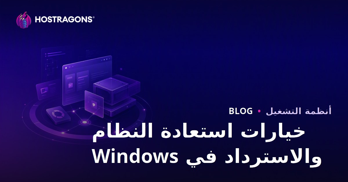 خيارات استعادة النظام والاسترداد في Windows