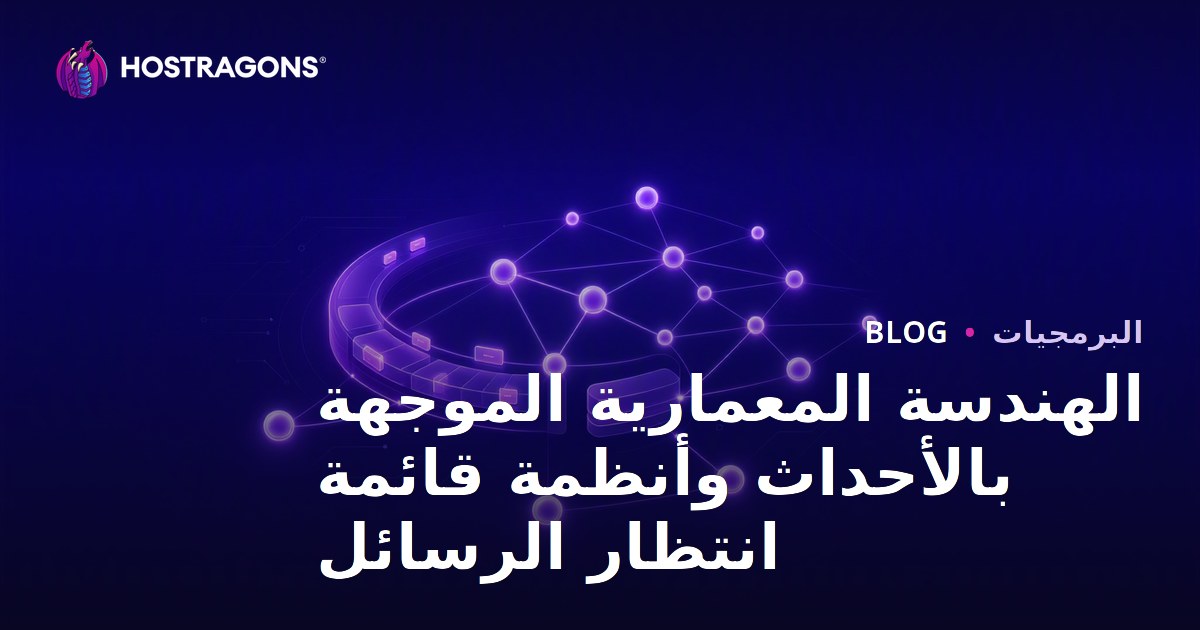 الهندسة المعمارية الموجهة بالأحداث وأنظمة قائمة انتظار الرسائل