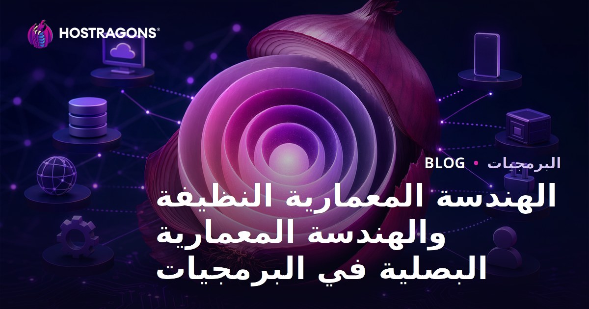 الهندسة المعمارية النظيفة والهندسة المعمارية البصلية في البرمجيات