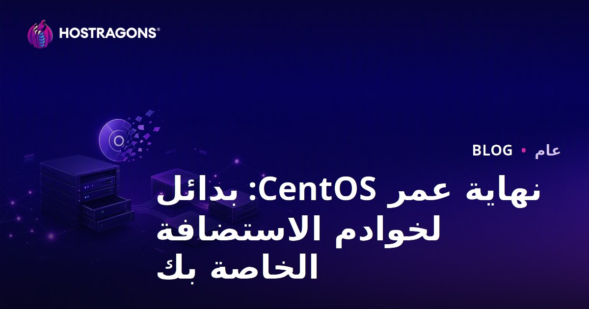 نهاية عمر CentOS: بدائل لخوادم الاستضافة الخاصة بك