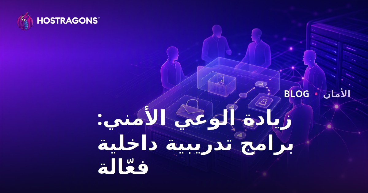 زيادة الوعي الأمني: برامج تدريبية داخلية فعّالة