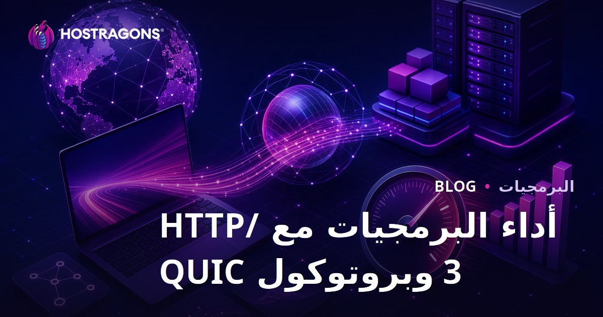 أداء البرمجيات مع HTTP/3 وبروتوكول QUIC