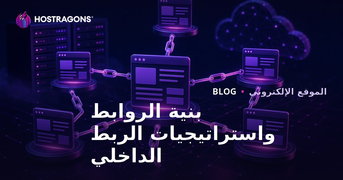 بنية الروابط واستراتيجيات الربط الداخلي