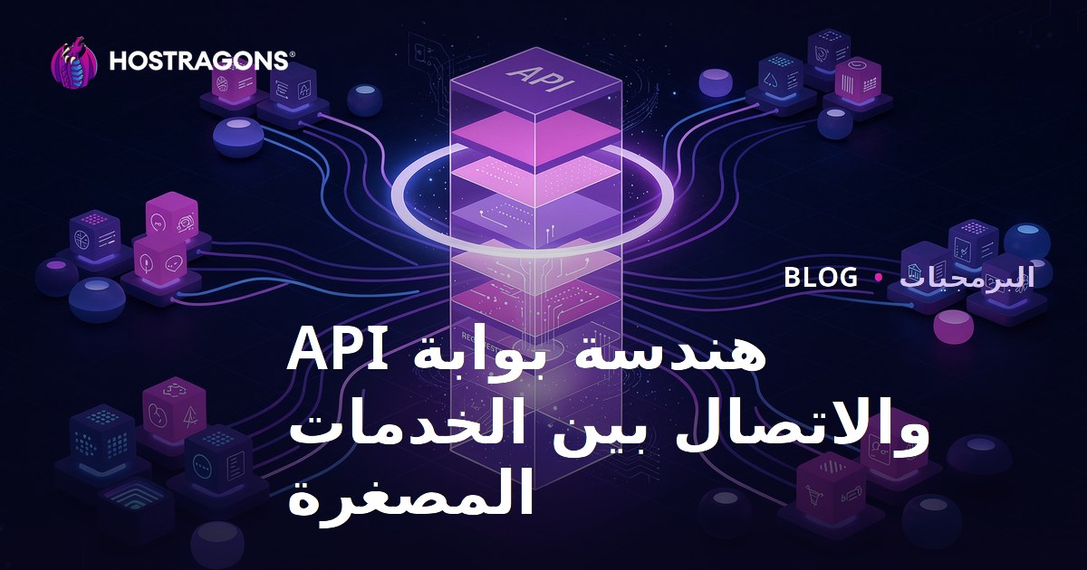 هندسة بوابة API والاتصال بين الخدمات المصغرة